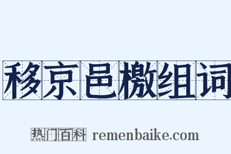 移京邑檄组词是什么意思的图片
